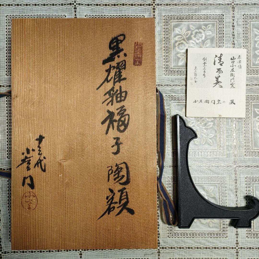 十三代 山口小左衛門造　赤津焼『黒耀釉 福子 陶額』栞、衝立＆共箱付