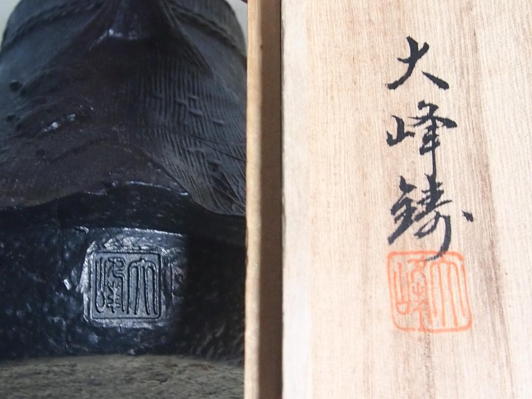 【未使用】大峰造 蝋型 農村田舎文様 鉄瓶 富士型 合掌造り/白川郷 金属工芸