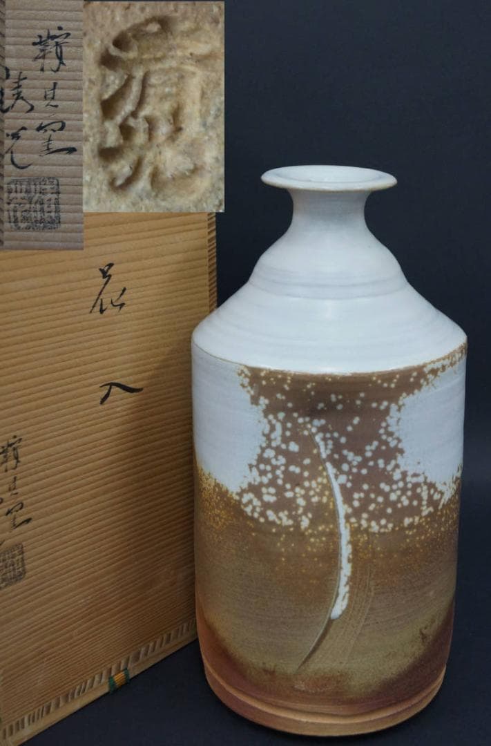 萩焼 鞍見窯 高見世清光造 花入 流釉 花瓶 飾壺 共箱 / 花器 茶道具