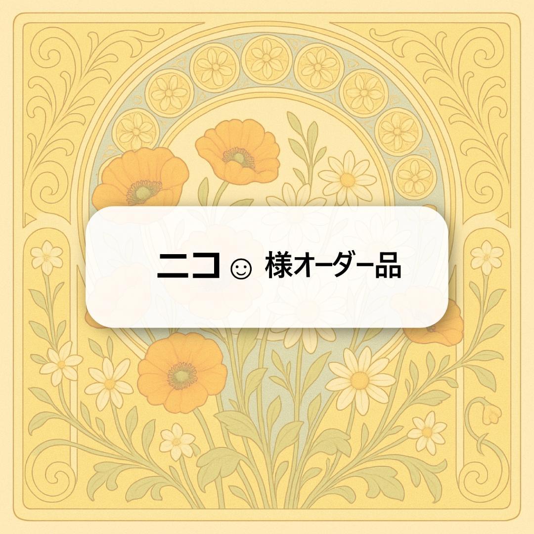 ニコ☺︎様オーダー品　キーホルダー