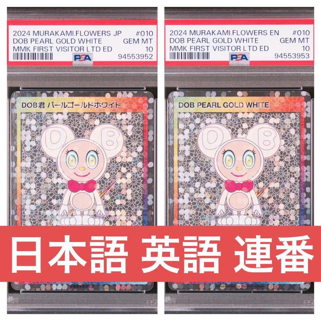 村上隆 DOB君 パールホワイトゴールド 日本語 英語 PSA10 連番