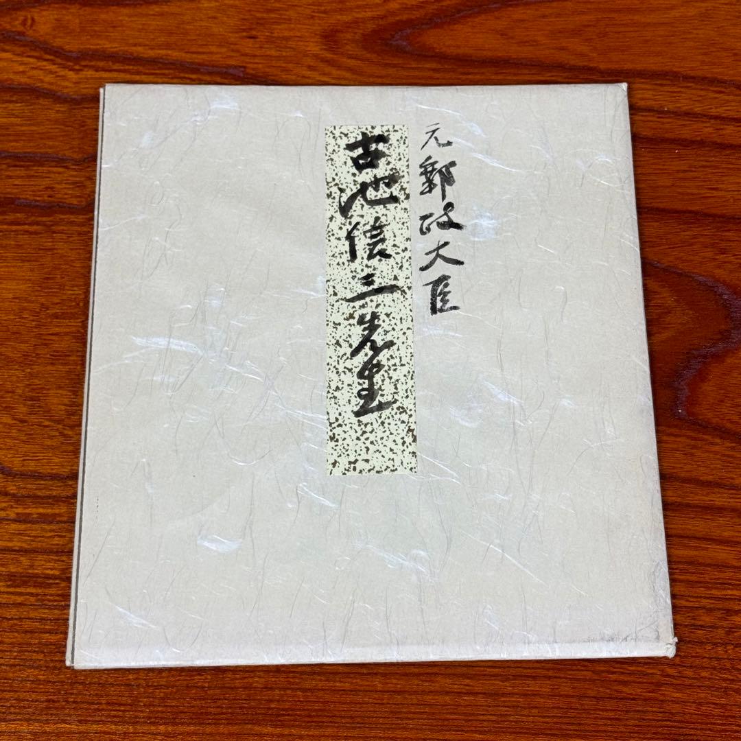 古池信三　②親筆色紙　「和敬」／未掲示・良好保管・希少政治家コレクション