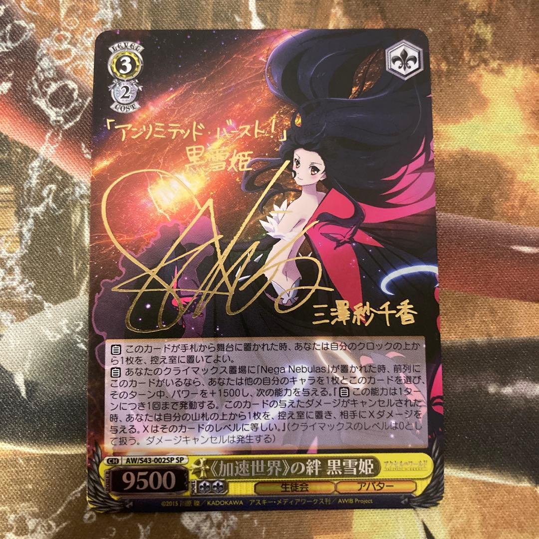 ★ 加速世界の絆 黒雪姫　sp サイン