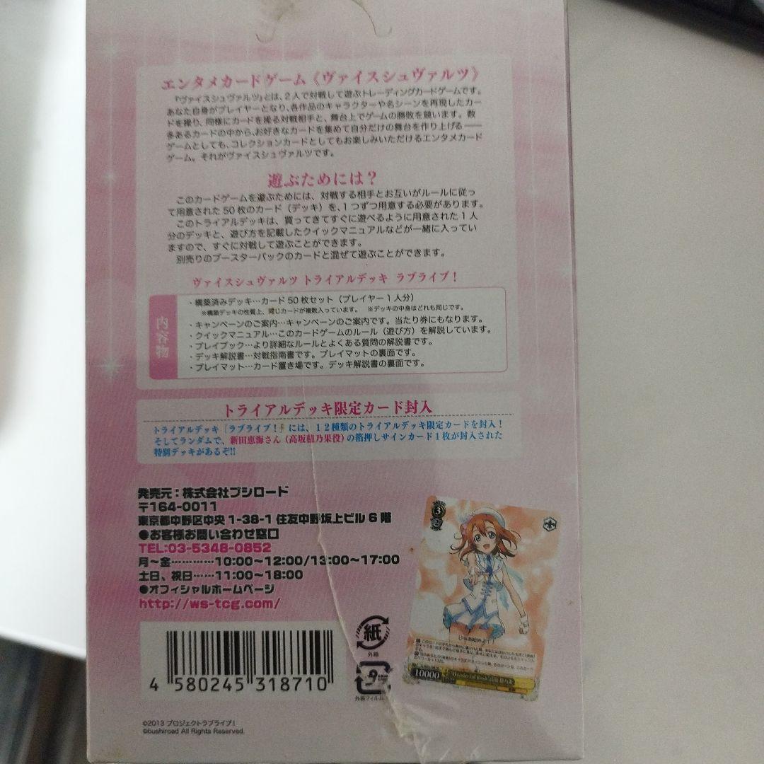 ヴァイスシュヴァルツ　未開封トライアルデッキのボックス　ラブライブ