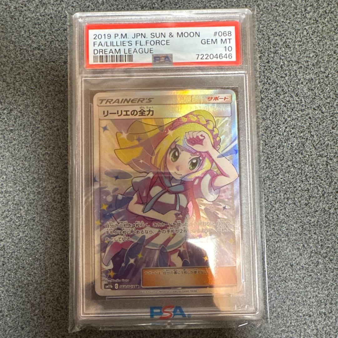 リーリエの全力 PSA10