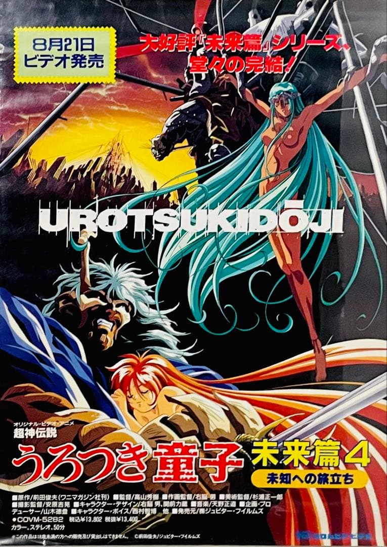 激レア！超神伝説うろつき童子 未来篇4 未知への旅立ち 告知ポスターB2