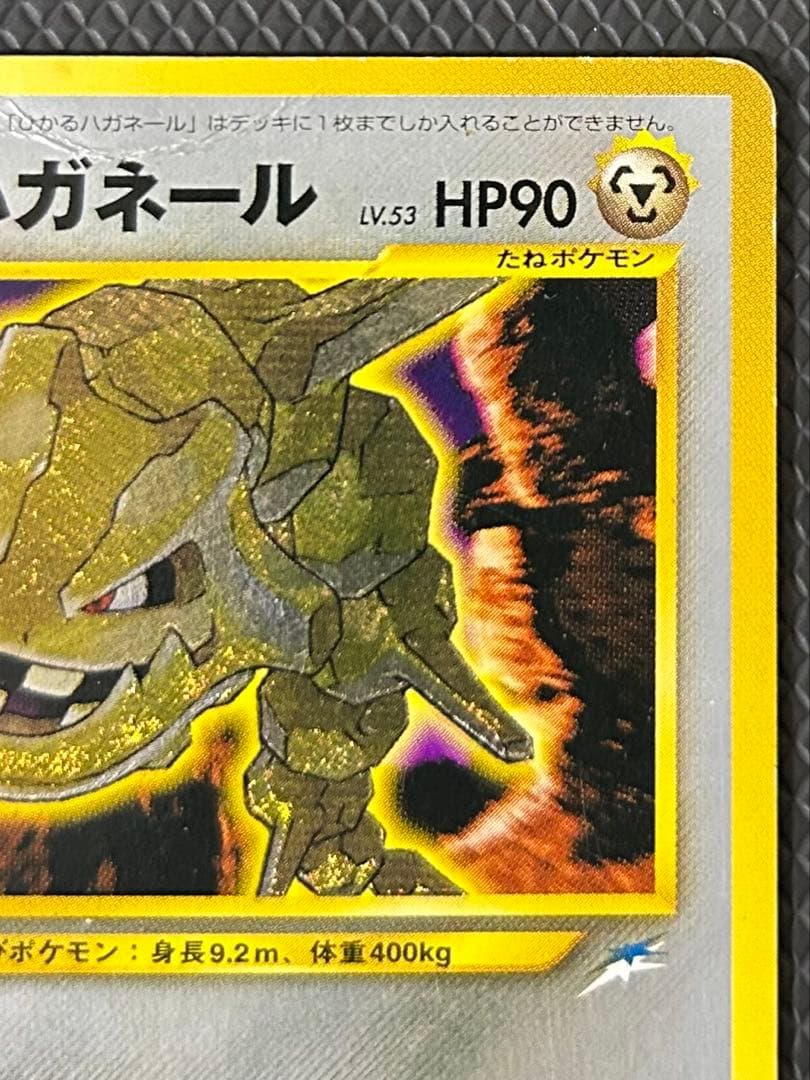 ひかるハガネール 旧裏　拡張パック第4弾 闇、そして光へ…