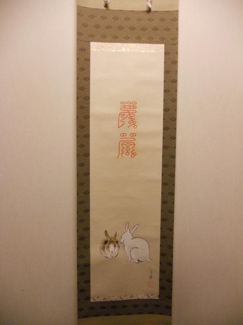 掛け軸 武藤百峰 兎形之霊符 紙本 希少 軸装 茶道具 掛軸 美品 です。