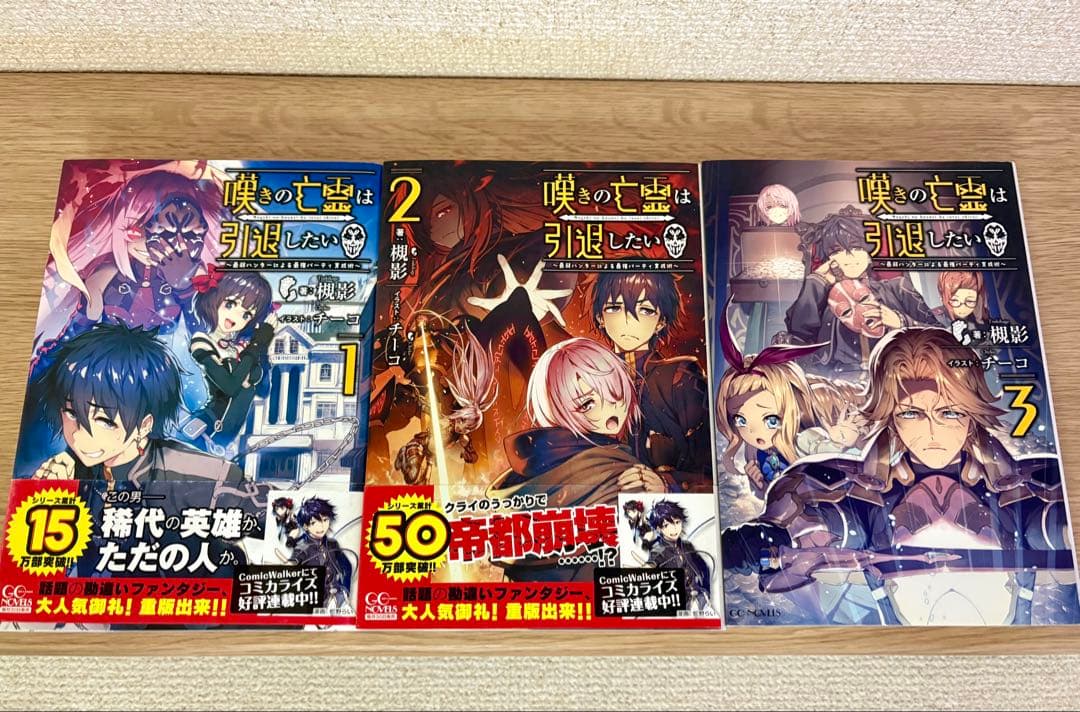 嘆きの亡霊は引退したい ～最弱ハンターによる最強パーティ育成術～ 1〜11巻