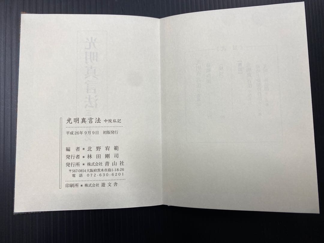 光明真言法 /中院・三憲/私記