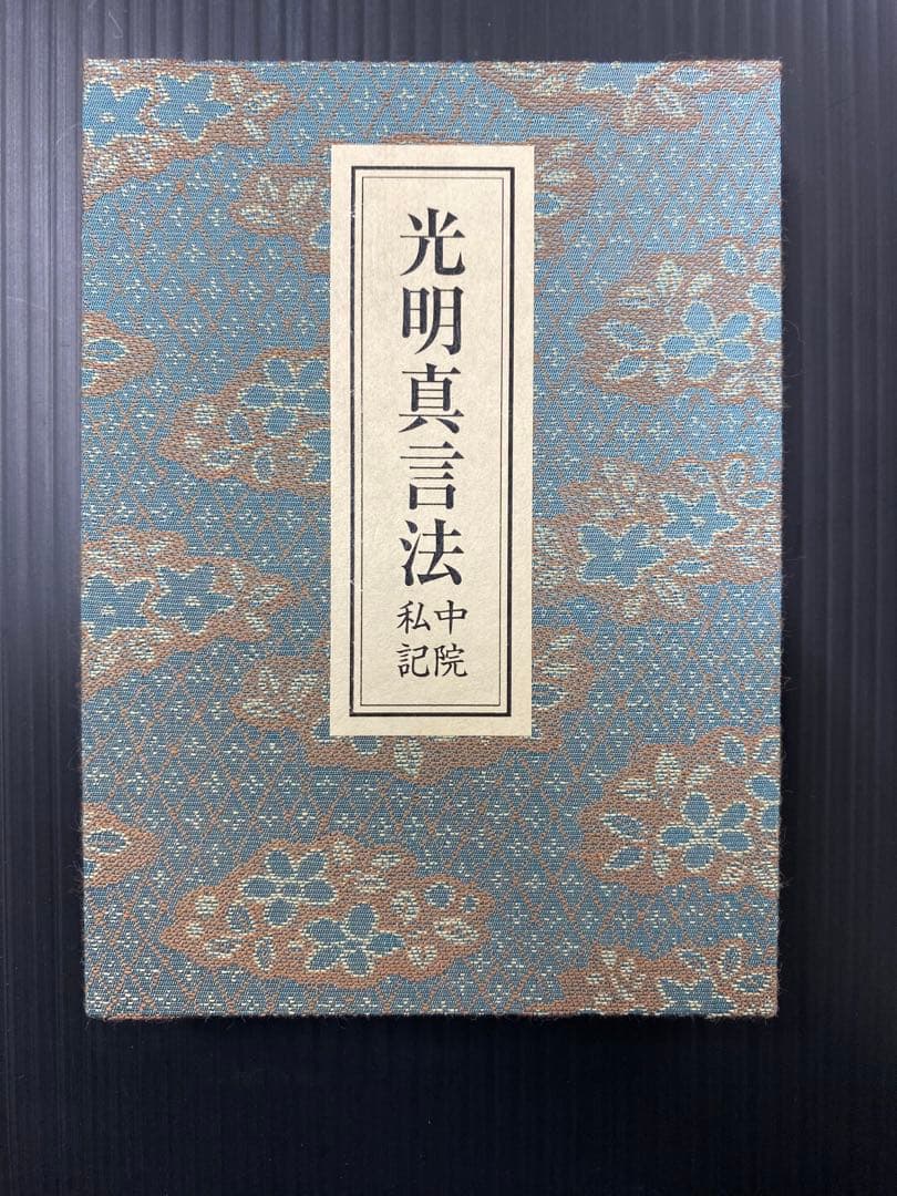 光明真言法 /中院・三憲/私記