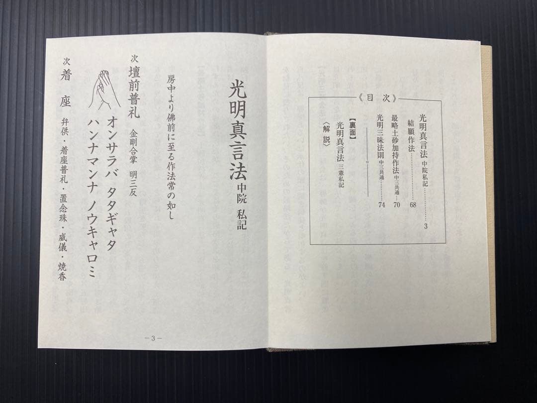 光明真言法 /中院・三憲/私記