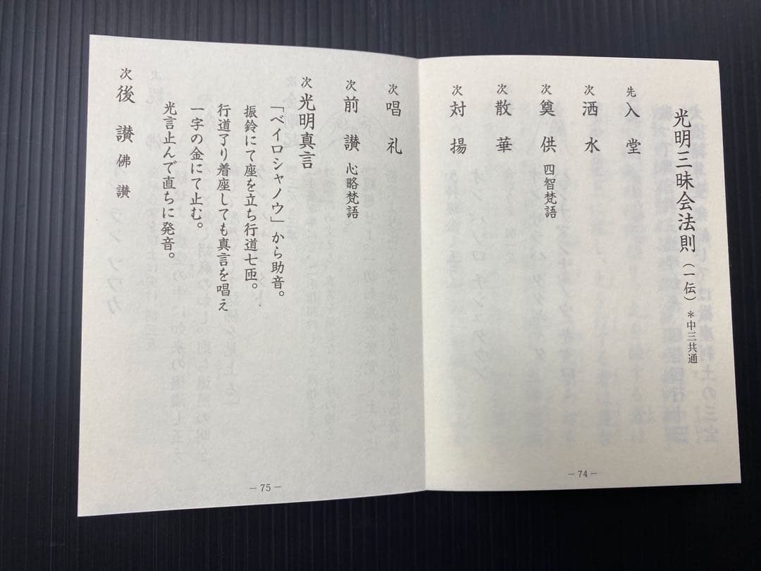 光明真言法 /中院・三憲/私記