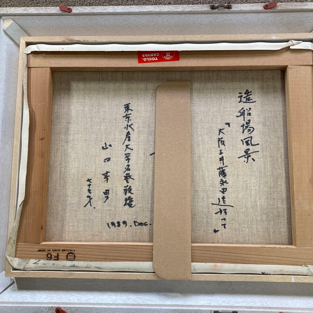 S*o様 珍品 山口芳男 F6号 昭和 三井藤永田造船 三井造船 造船場 風景画