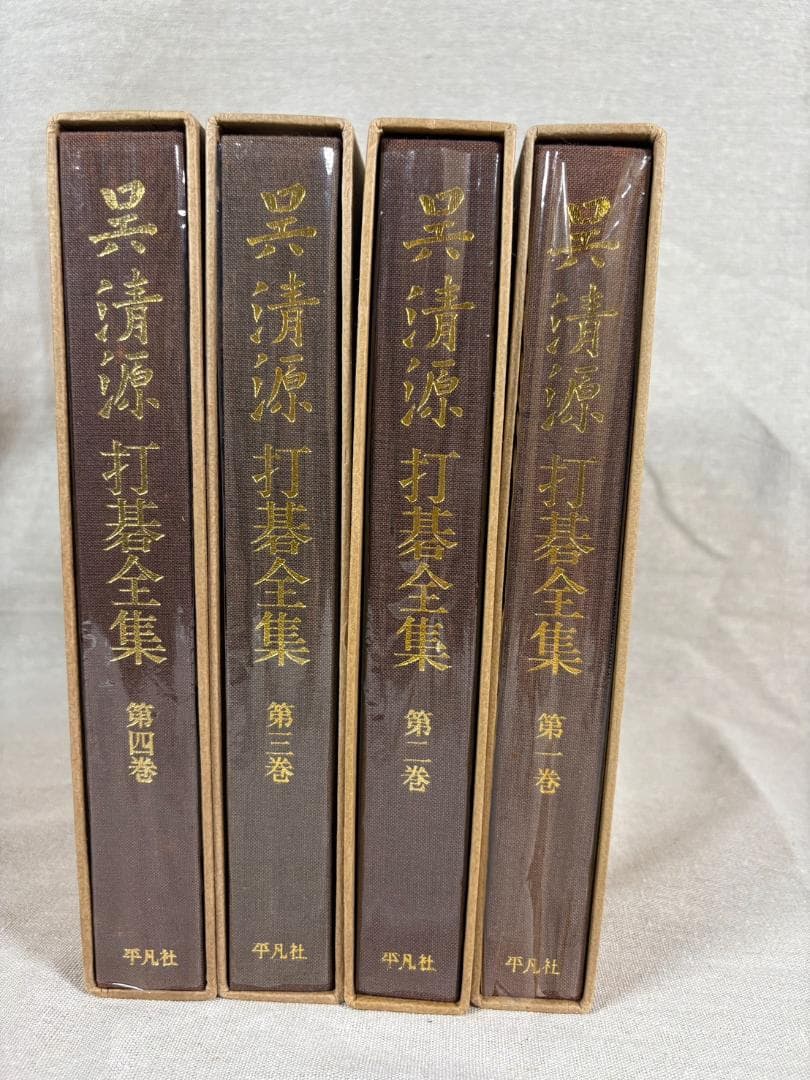 呉清源 打碁全集 全四巻 平凡社