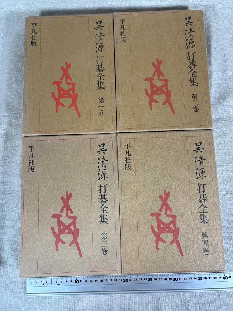 呉清源 打碁全集 全四巻 平凡社
