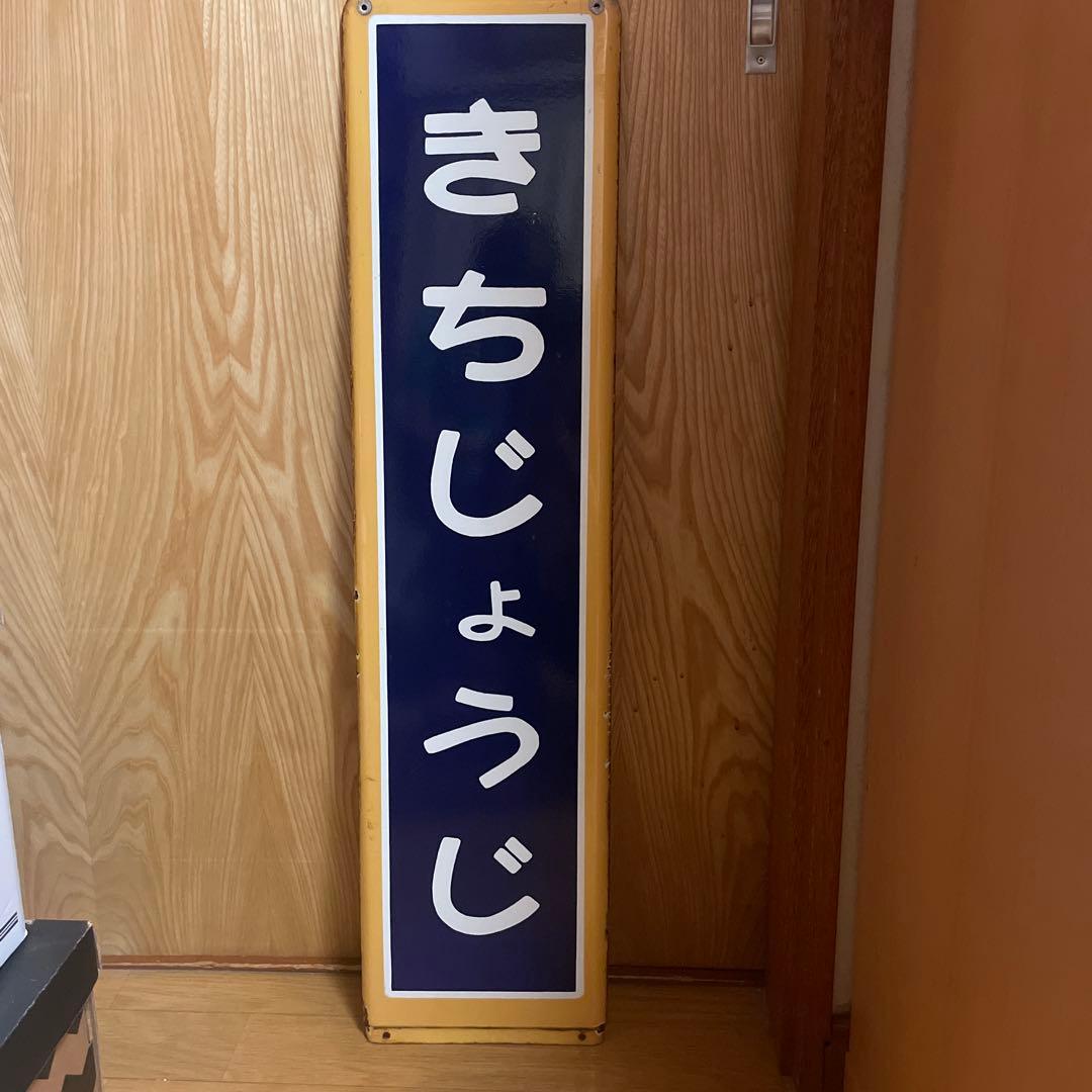 【きちじょうじ】【最終値下げ】【再々値下げ】駅　国鉄　看板
