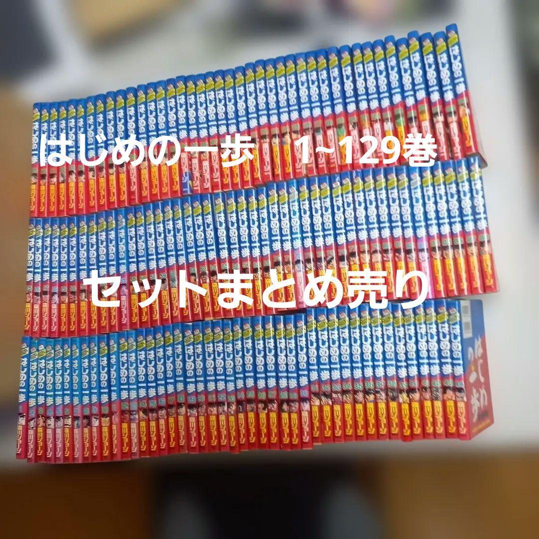 はじめの一歩　1~129巻セット