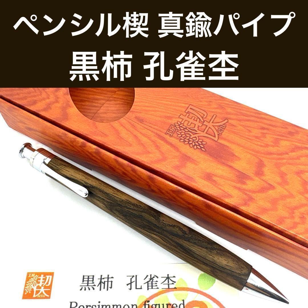 新品即発送 工房楔 【真鍮パイプ】ペンシル楔 黒柿 孔雀杢 シャーペン