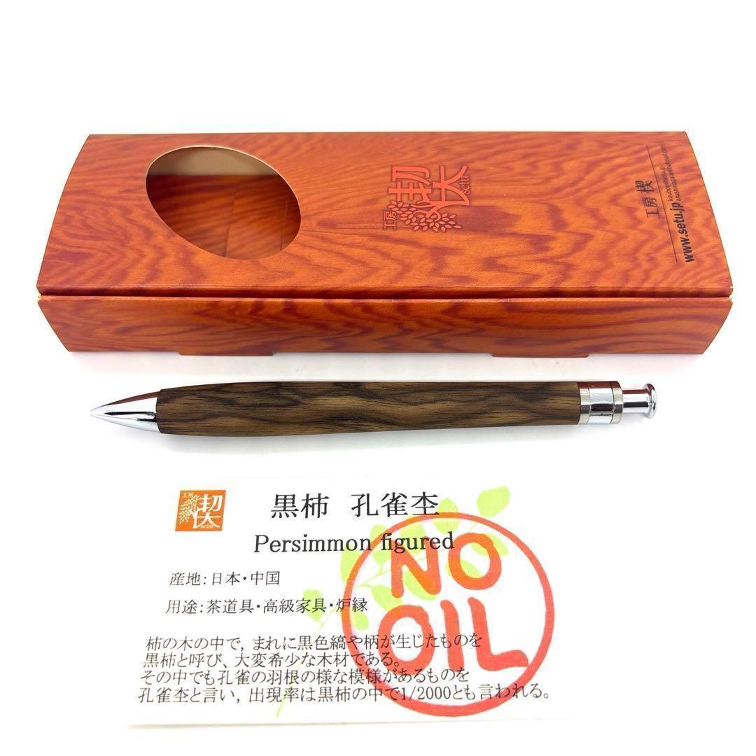 新品即発送 工房楔 【真鍮パイプ】ペンシル楔 黒柿 孔雀杢 シャーペン