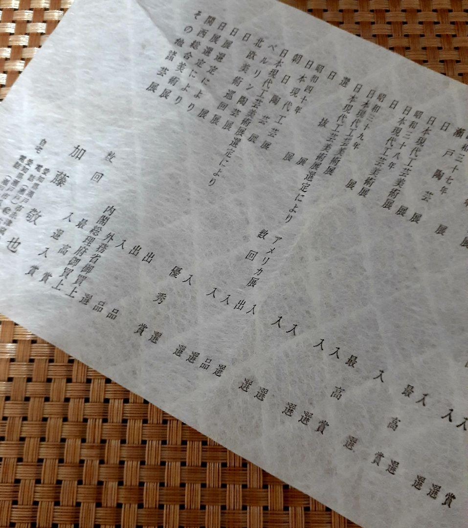 日展作家　名工　【加藤敬也】作　黒釉彩　花瓶　共箱　作歴書　茶道具茶器　オブジェ