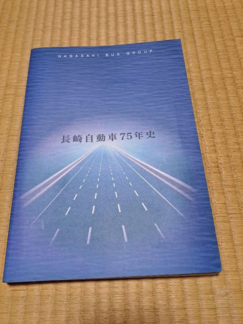 長崎自動車７５年史　　非売品