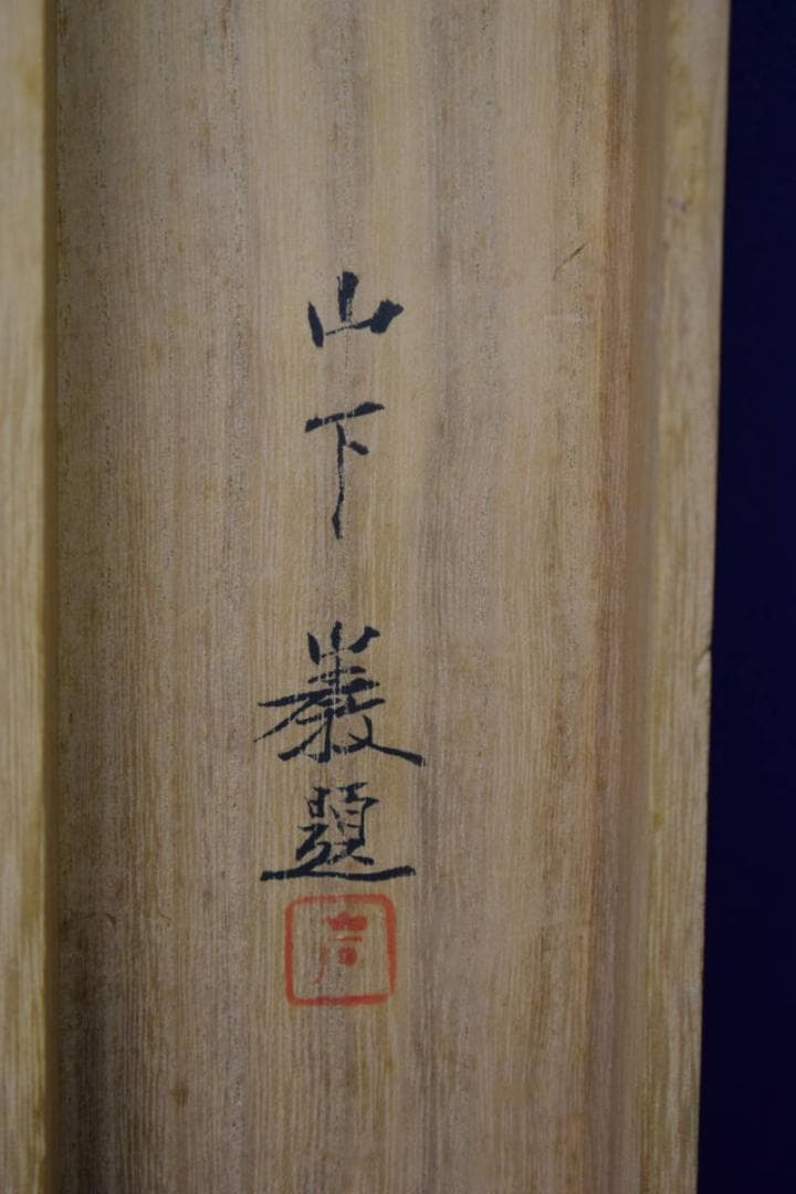 真作/山下巌/渓澗飛泉/山水図/絹表装/桐共箱二重箱付/布袋屋掛軸HH-967