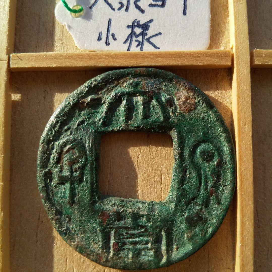 ラ*猫様 大泉当千 小様　古文銭 呉 三国時代 古銭 中国 貨幣