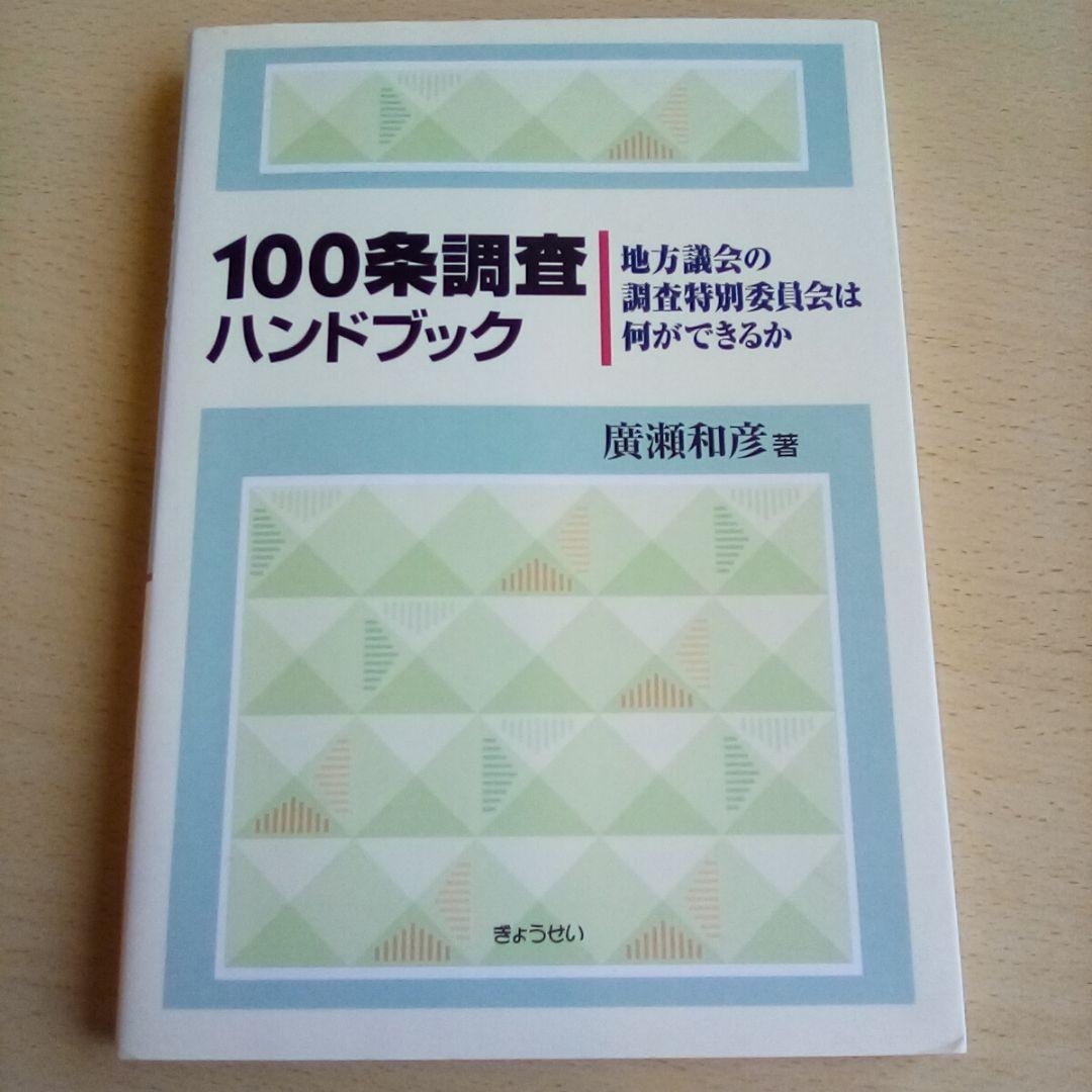 s*3様 100条調査ハンドブック : 地方議会の調査特別委員会は何ができるか◇