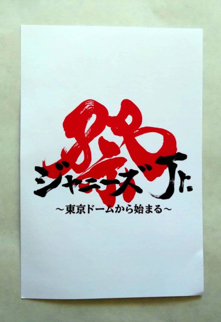 SixTONES☆Man 関係者配布非売品☆アクリルスタンド、ポーチ