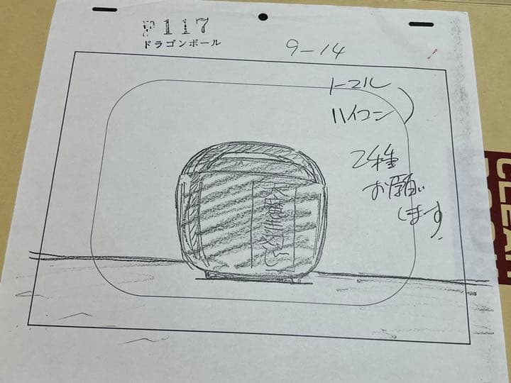 ドラゴンボール 魔封波 炊飯ジャー 原画 アニメ