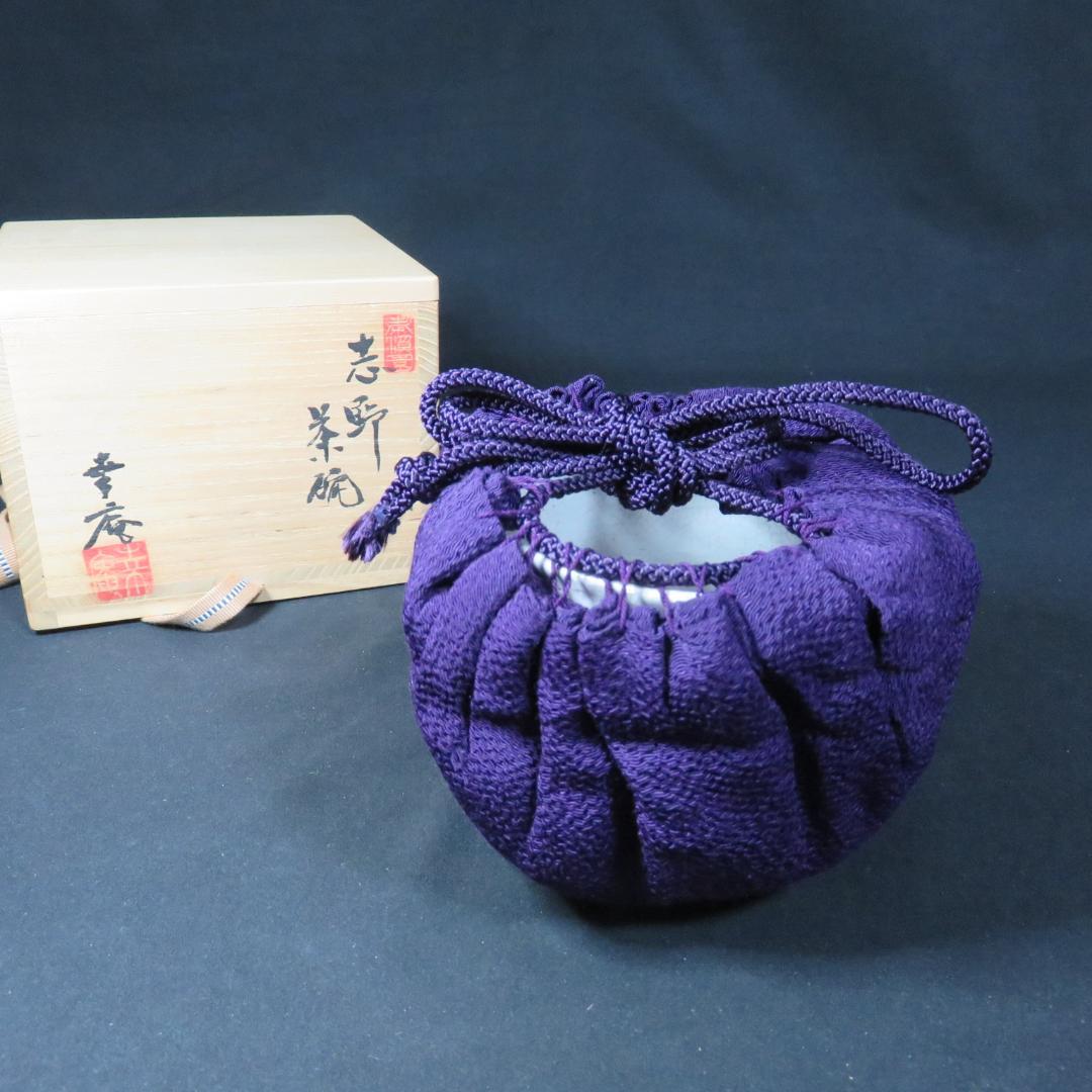 茶碗 志野 高橋幸庵 抹茶碗 共箱 木箱 茶道具 茶器 在銘