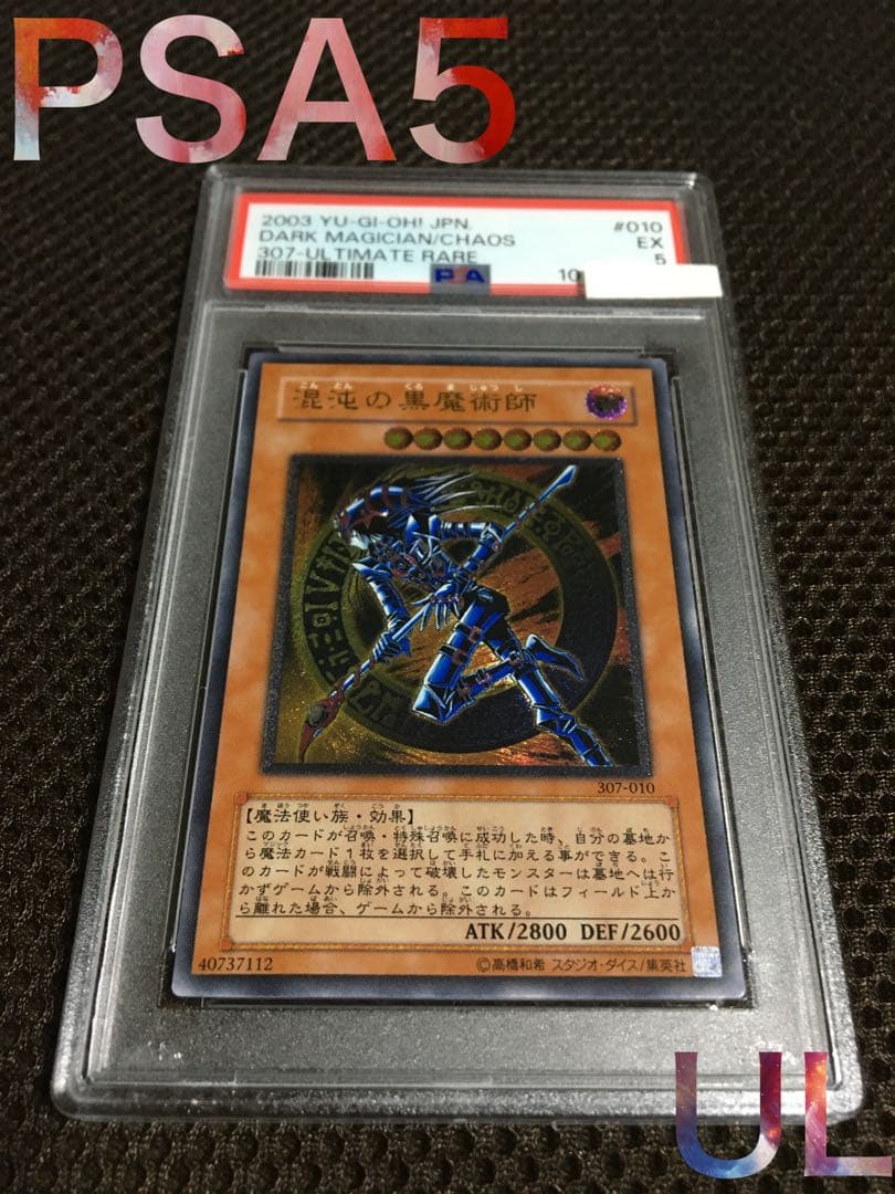 遊戯王 PSA5 現存25枚 混沌の黒魔術師 アルティメット（レリーフ）