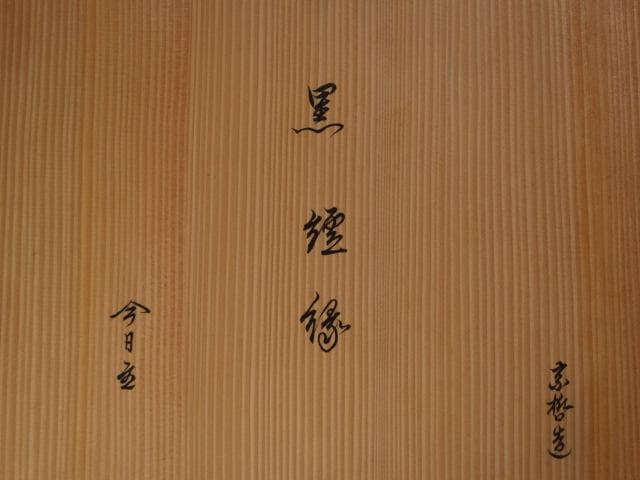 ★　中村宗哲　真塗炉縁　裏千家　十四代　淡々斎の花押がございます★x440