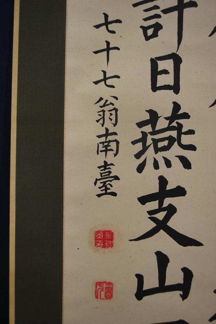 【真作】南臺/録杜審言詩/掛軸☆宝船☆P-969 J