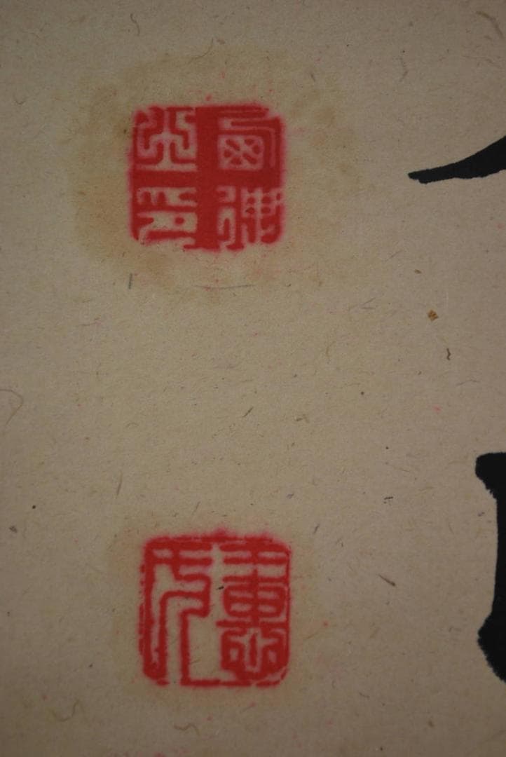 【真作】南臺/録杜審言詩/掛軸☆宝船☆P-969 J