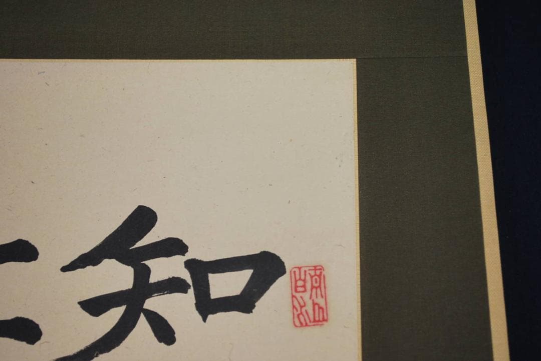 【真作】南臺/録杜審言詩/掛軸☆宝船☆P-969 J