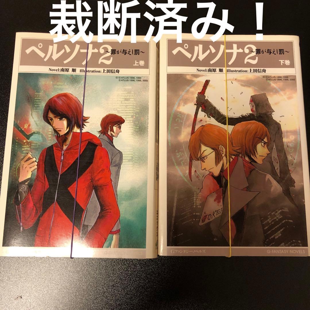 【裁断済み】ペルソナ2 小説 罪が与えし罰 南原順 上下巻セット