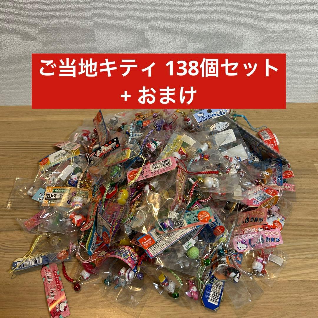 ご当地キティ　根付けストラップ138個+おまけ