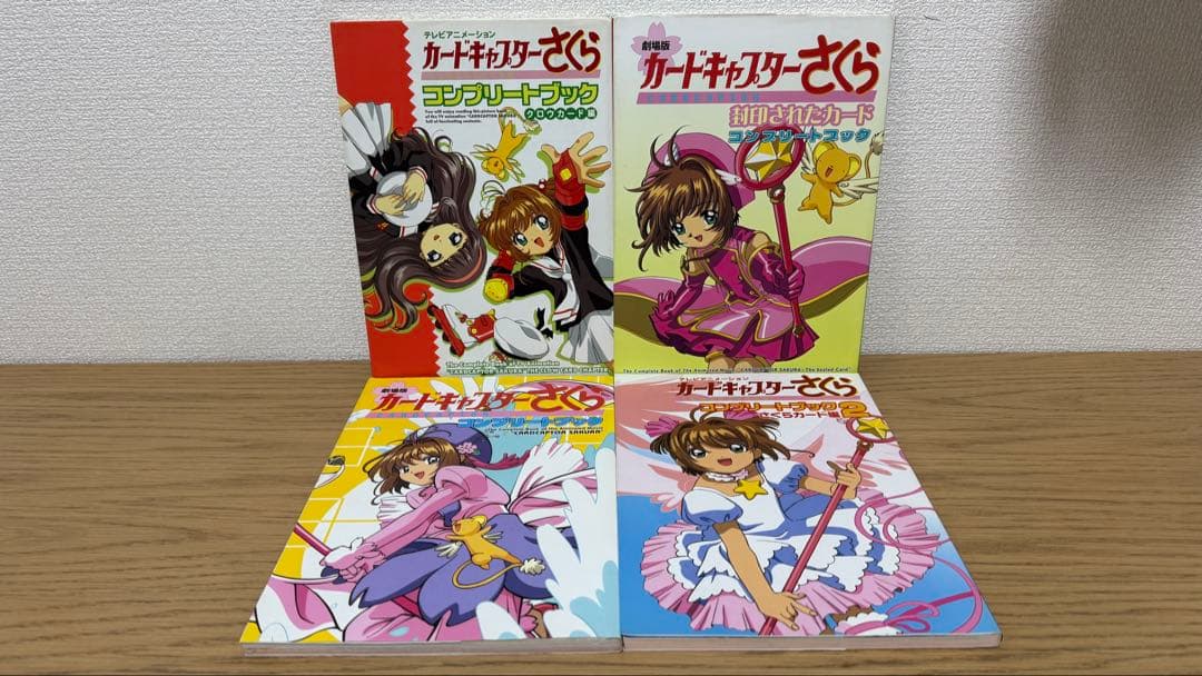 【全巻初版】カードキャプターさくら コンプリートブック ４冊セット