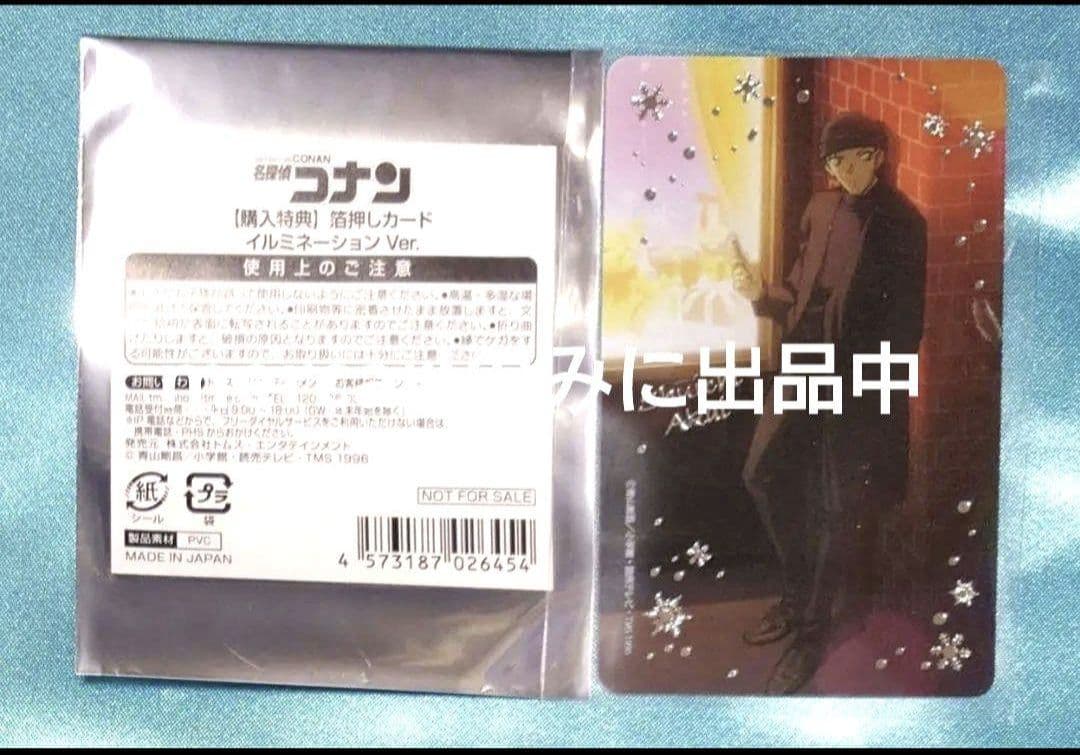 名探偵コナン　トムス　特典　コレクションカード　赤井　安室　イルミネーション