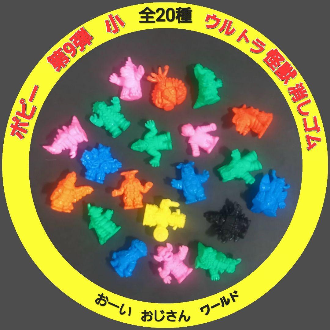 【第9弾 小 全20種セット】ポピー ウルトラ 怪獣 消しゴム　特撮　当時もの