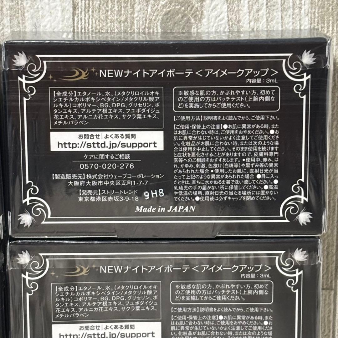 ⭐️未使用⭐️ ナイトアイボーテ 3ml 8箱セット