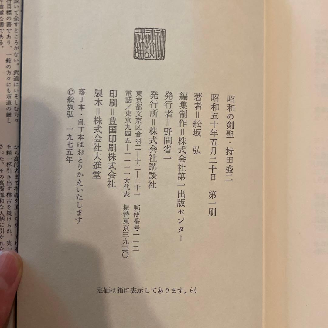 「昭和の剣聖・持田盛ニ」「気の剣」二冊セット