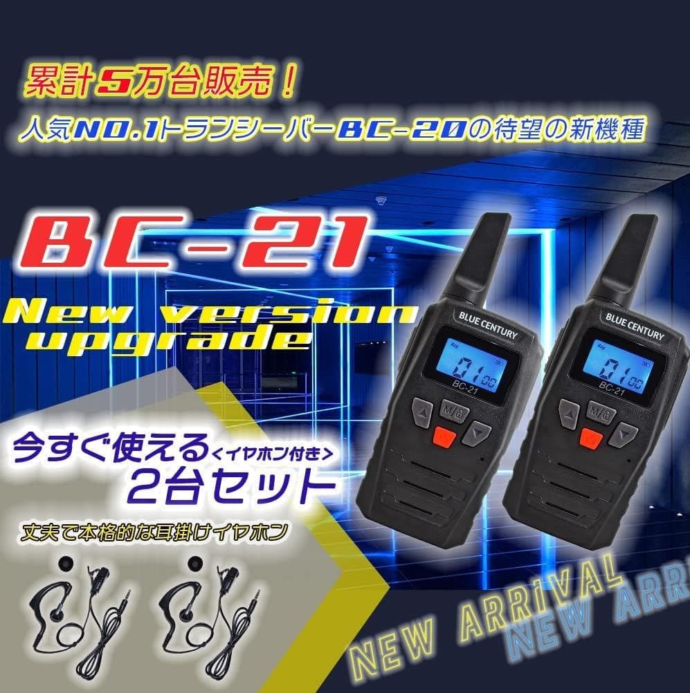 ブルーセンチュリー 国内メーカー 特定小電力 トランシーバー BC-21