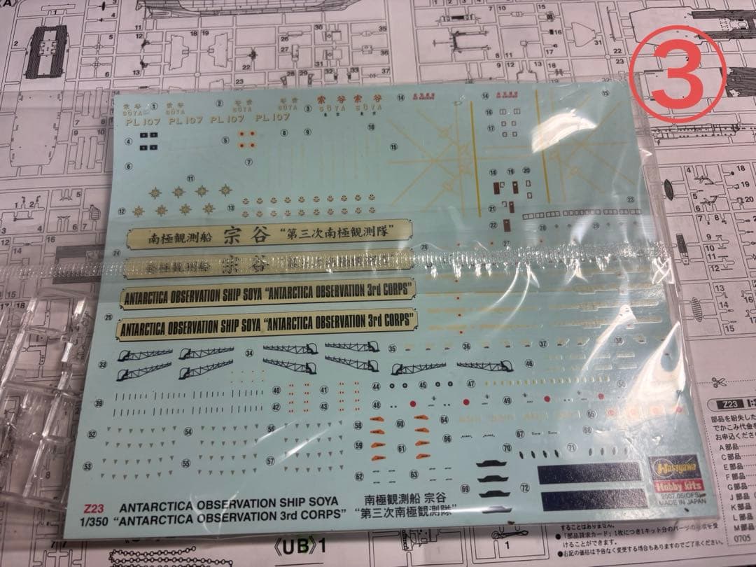 ハセガワ 1/350 南極観測船　宗谷　第一次,第二次,第三次　3つまとめて