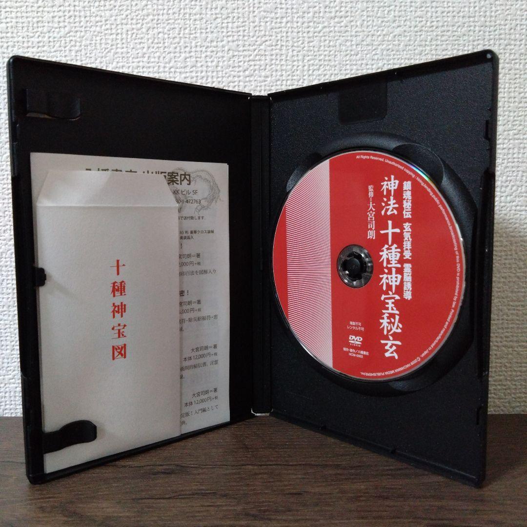 神法 十種神宝秘玄DVD・実践 太古真法 神符秘伝DVD 大宮司朗＝監修