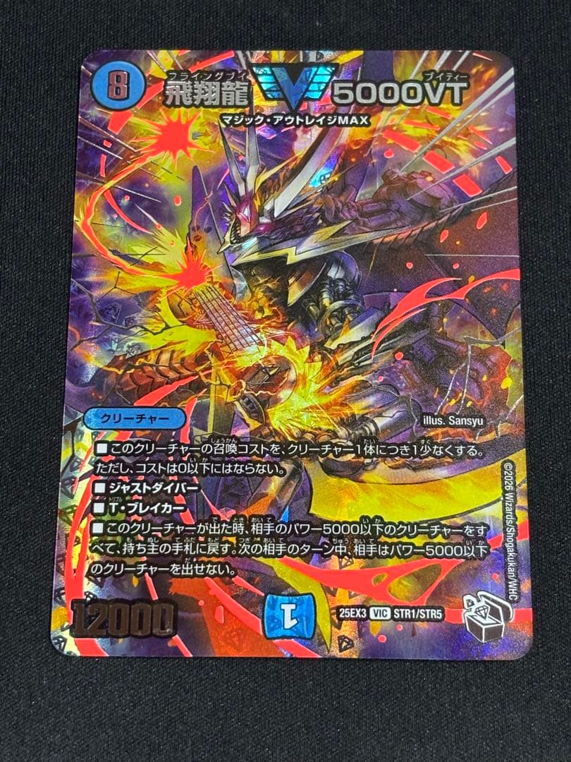 デュエマ　飛翔龍5000VT 超銀トレジャー