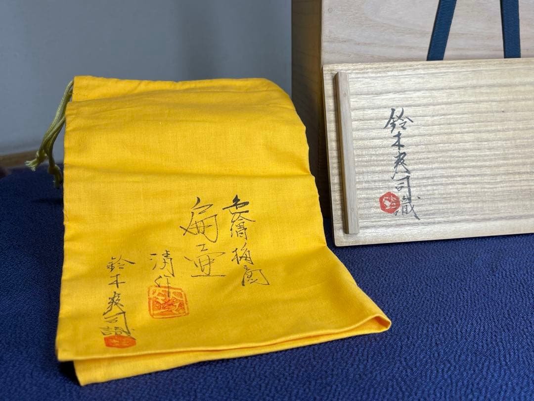 色絵 扁壺 鈴木清 作　鈴木爽司 極め箱書き 桐箱入