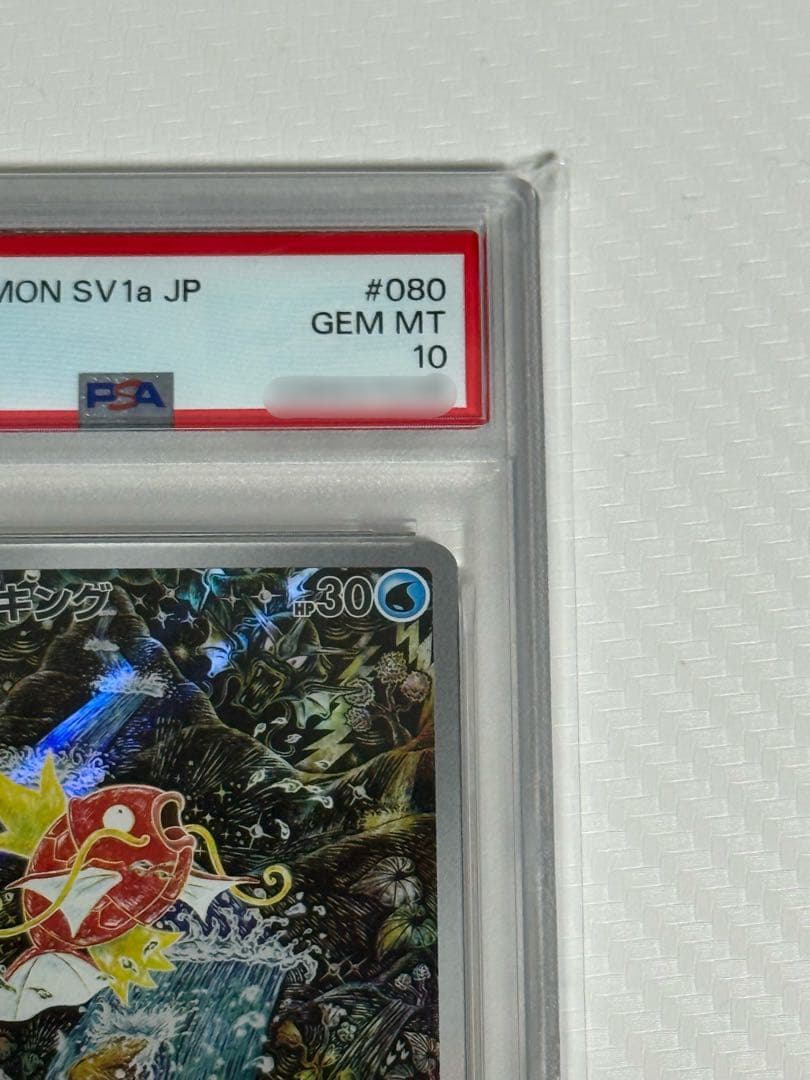 PSA10 ポケカ コイキング AR SV1aトリプレットビート 080/073